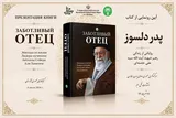 رونمایی از ترجمه روسی کتاب «پدر دلسوز» در کازان