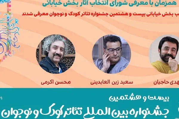 نمایش‌های خیابانی منتخب جشنواره تئاتر کودک معرفی شدند