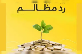 رد مظالم؛ راهکار جبران حق‌الناس