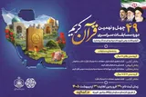 برگزاری چهل و نهمین دوره مسابقات قرآن اوقاف مازندران در آمل