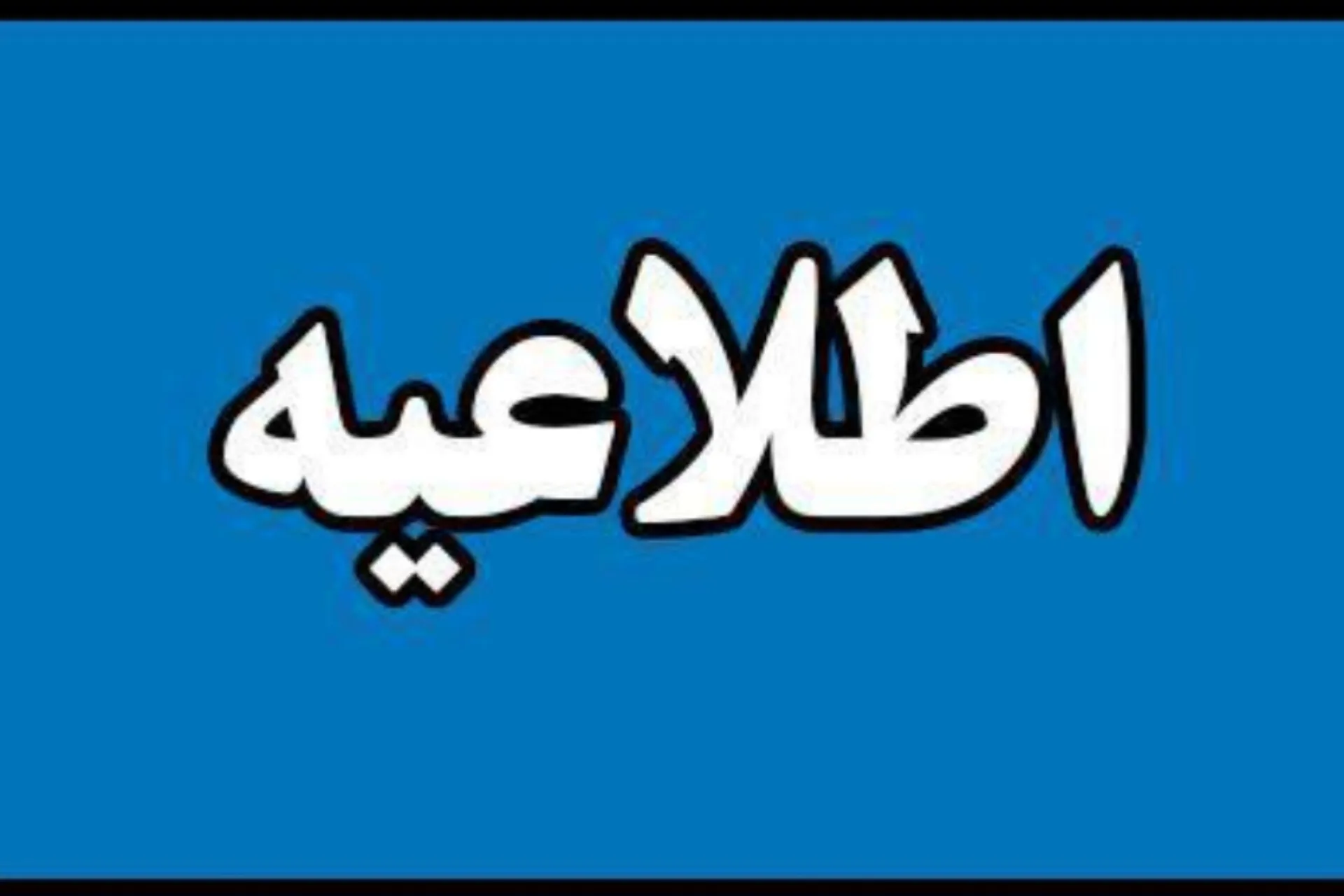 اطلاعیه
