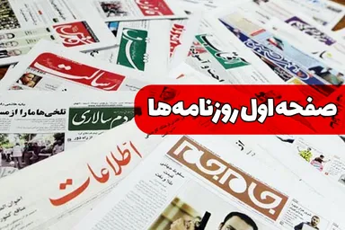 صفحات نخست روزنامه‌های چهارشنبه ۲۸ مرداد ۱۴۰۵