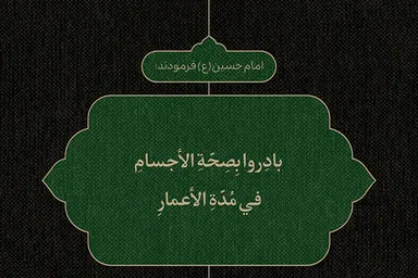 طرح | حفظِ سلامت جسم