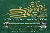 «حدیث حسن»؛ روایت شاعران از کریم اهل‌ بیت(ع) در کرج