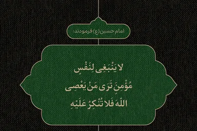 طرح | مسئولیتِ مؤمن