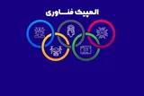 آغاز ثبت‌نام دومین دوره المپیک فناوری